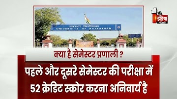 RU में नई शिक्षा नीति के तहत हुए बदलाव, पहले-दूसरे सेमेस्टर में 52 स्कोर करने पर मिलेगा प्रमोट