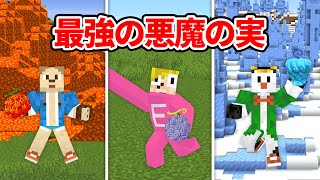 最強の悪魔の実を食べるマインクラフト【マイクラ】