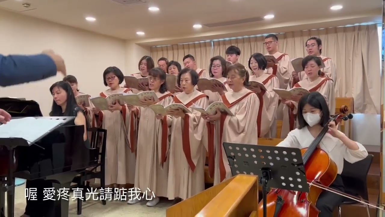 2023/10/08 主日禮拜 聖歌隊獻詩 《凡若有愛 Where There Is Love》