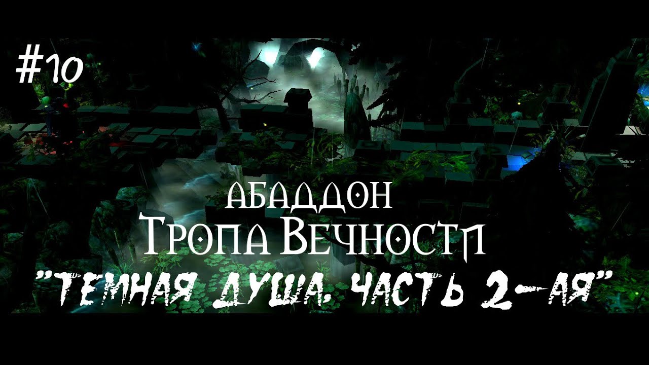 Темная душа аудиокнига слушать. Темные души книга. Темная часть. Плющ темная душа. Фразы Абаддона.