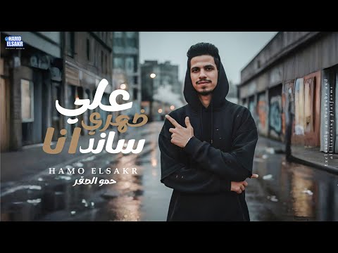 مهرجان علي ضهري انا ساند مبتشغلونيش 2025 حمو الصقر 3    2025