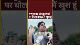 पपप यदव क जत पडन पर बल दपक,म खश ह