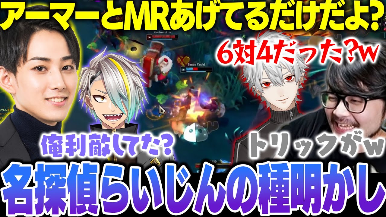 【LoL】名探偵らいじんの完璧な種明かしに爆笑するk4senたち【2025/7/23】