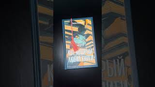 #book #книги #любимаякнига #booktok #люблюкниги #обзор #books #чтение #чтопочитать  #shorts