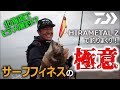 【ヒラメ】サーフでミッチー高橋が解説。サーフフィネス釣法の極意とは？