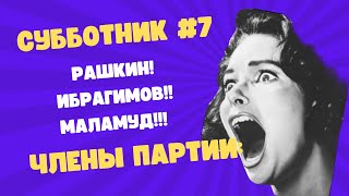 Рашкин, Ибрагимов, Маламуд - СУББОТНИК #7 - Республиканцы, коммунисты и культы личности