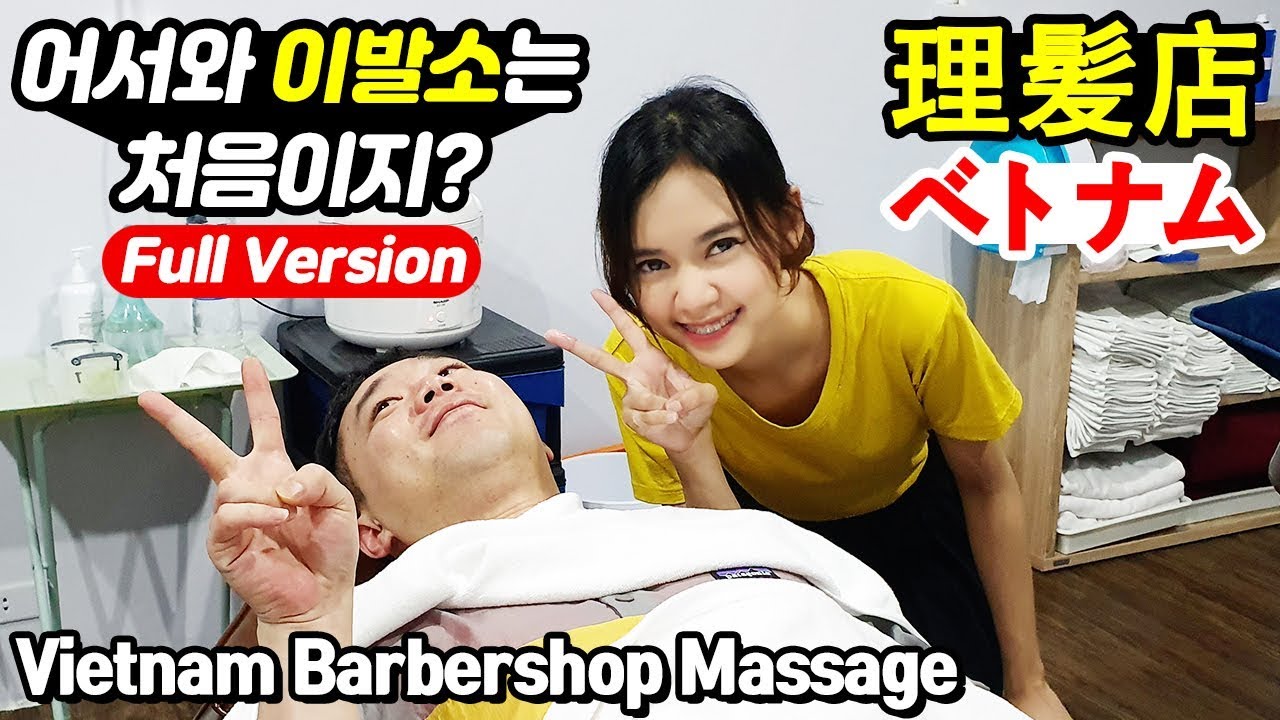 귀여운 관리사 베트남 이발소가 처음인 동생의 마사지 귀청소 체험 Vietnam Barbershop body massage ASMR ベトナムマッサージ 理髪店 태국 방콕 황제이발소