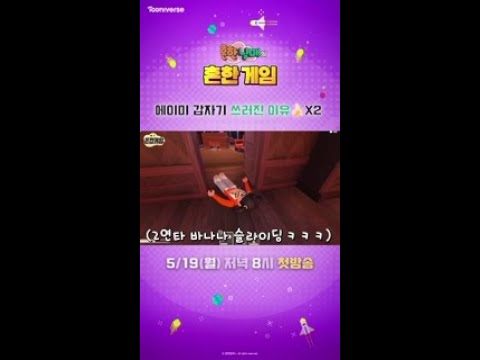 <strong>에이미</strong> 갑자기 쓰러진 이유 🍌X2 | 흔한남매의 흔한게임 | 5월 19일 투니버스 첫방송