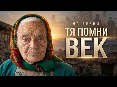 ТЯ ПОМНИ ВЕК! Баба Киня от село Козичино навърши 100 години | НА ВЕЗНИ