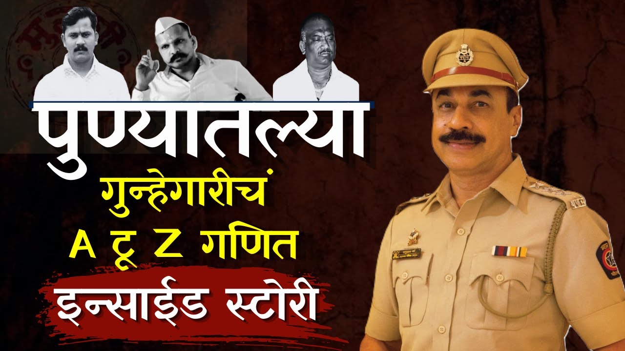 Encounter Specialist Bhanupratap Barge Revels Untold Truth | संदीप मोहोळ ते शरद मोहोळ इतिहास