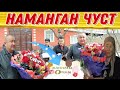 НАМАНГАН ЧУСТ / МУСОФИРНИНГ ОИЛАСИ БИЗНИ КУТМАГАН ЭКАН...