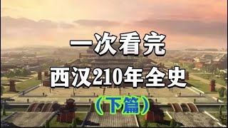 一次看完，西汉210年全史（下篇）（霍光专权、王朝中兴、王莽篡汉）