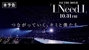 INI｜INI THE MOVIE『I Need I』 本予告【10月31日(金)公開】