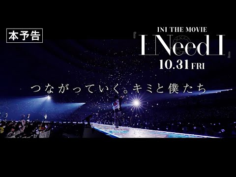 INI｜INI THE MOVIE『I Need I』 本予告【10月31日(金)公開】