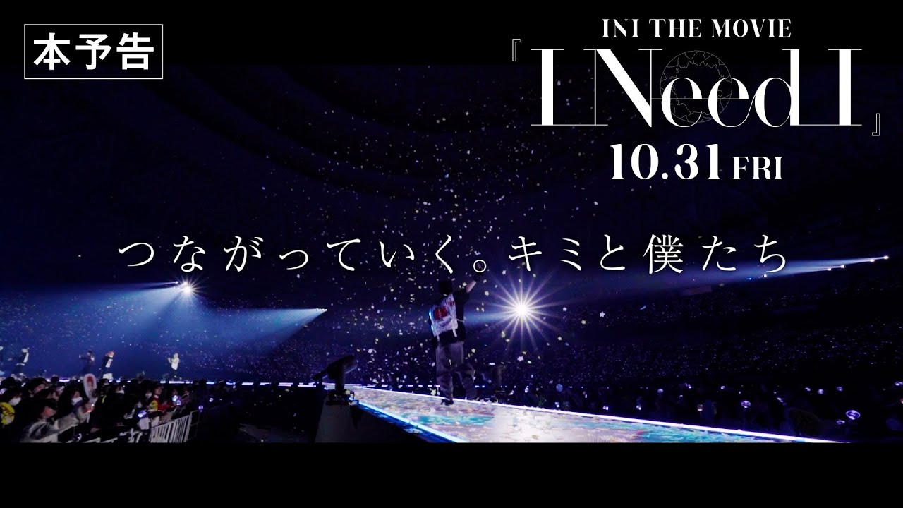 INI｜INI THE MOVIE『I Need I』 本予告 – 東宝 MOVIE