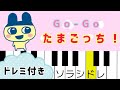 たまごっちの歌【ピアノ簡単】ドレミ付き GO-GOたまごっち！