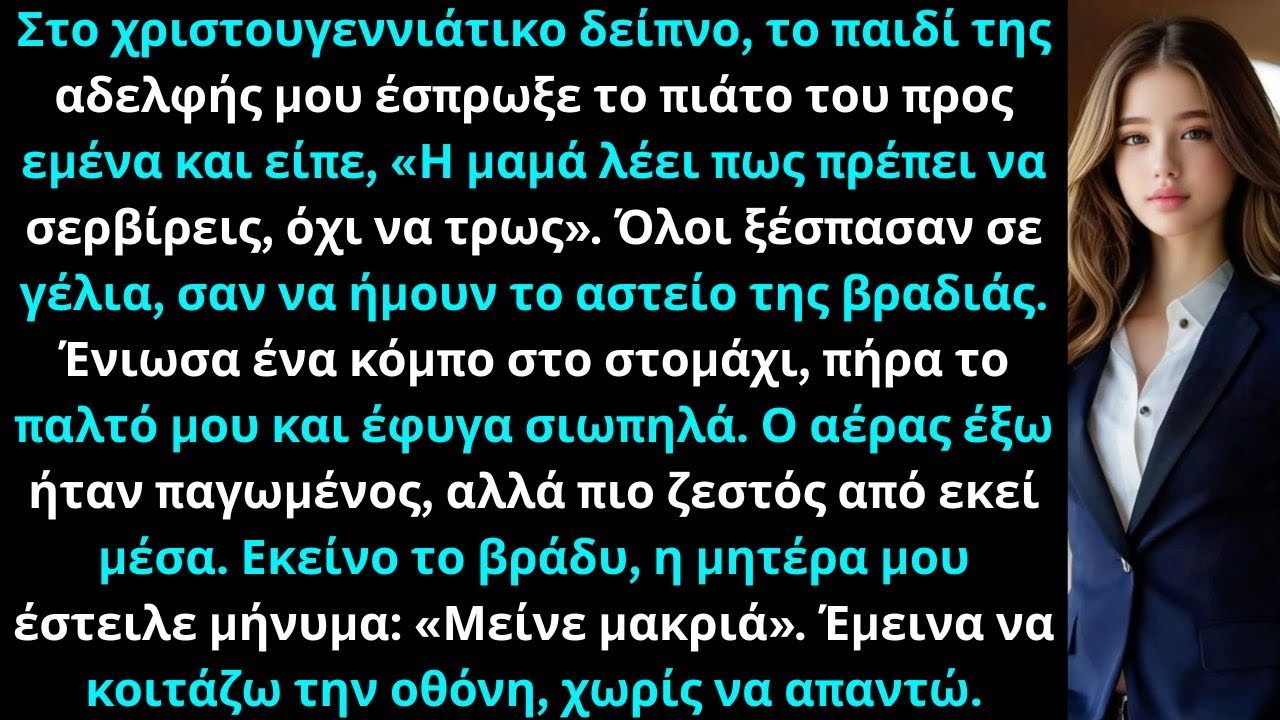 Στο δείπνο των Χριστουγέννων, το παιδί της αδελφής μου είπε, «Η μαμά λέει να σου δώσω αυτό».