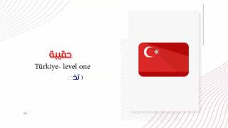 حقيبة Türkiye  level one