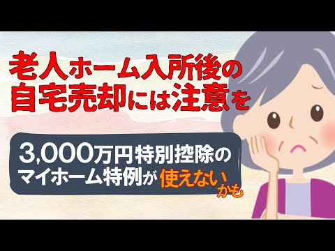 老人ホームに入所後の「自宅売却」と、3000万円特別控除の ...