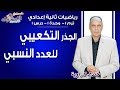 رياضيات تانية إعدادي 2019 | الجذر التكعيبي للعدد النسبي | تيرم1 - وح1 - در1 | الاسكوله