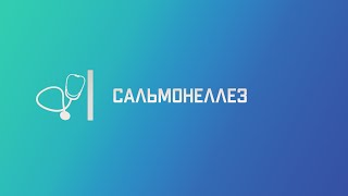 Сальмонеллез. Лекция для студента и практикующего врача.