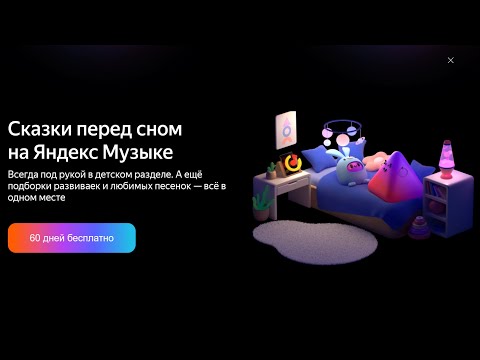 В Яндекс Музыке появилось Опция «Детям» — супернабор родителя