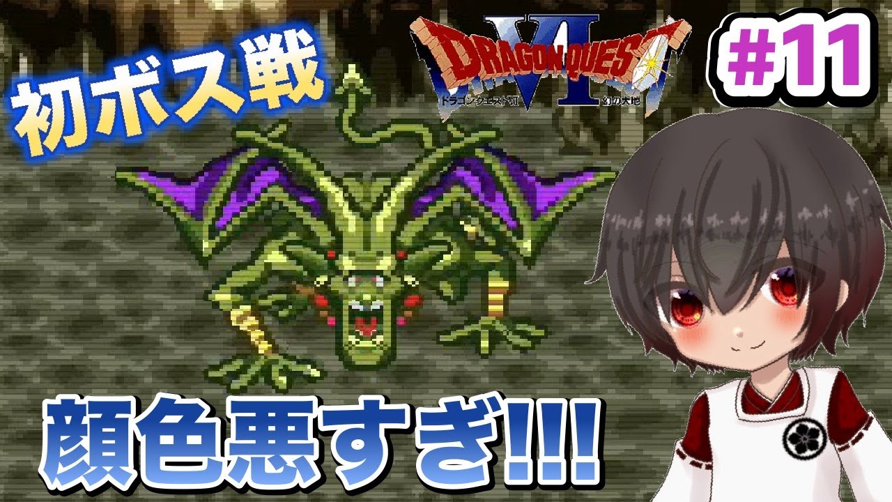 【ドラクエ6 実況#11】初ボス戦！顔色が悪いけど、大丈夫？【ドラゴンクエスト6】【スーファミ】【レトロゲーム】