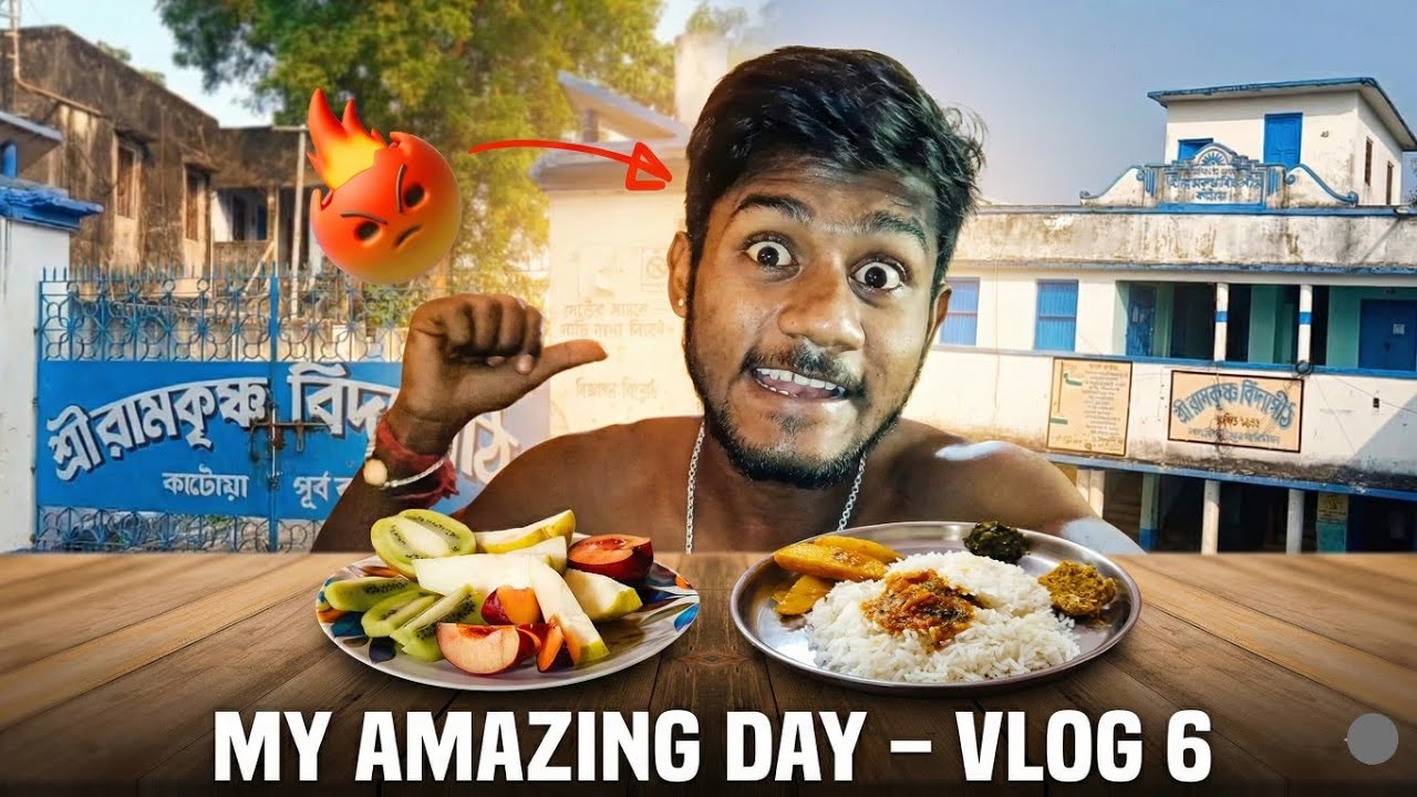 Day 6 আজকে ছিল স্কুলে পরীক্ষা স্কুলের নাম কাটোয়া শ্রীরামকৃষ্ণ বিদ্যাপীঠ🏫