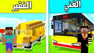 فلم ماين كرافت : باص الغني ضد باص الفقير !!؟