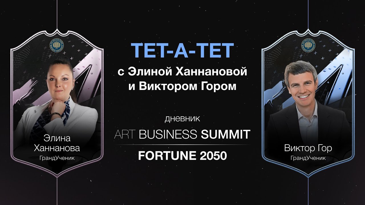 Тет-а-тет с Элиной Ханнановой и Виктором Гором. Дневник ART BUSINESS SUMMIT - FORTUNE 2050