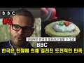 [한글자막] 한국은 전쟁에 의해 길러진 도전적인 민족 #BBC #2