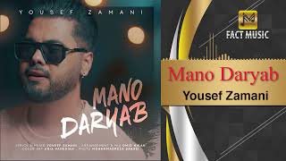 Yousef Zamanii - Mano Daryab | یوسف زمانی - منو دریاب
