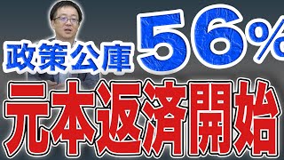 【日本政策公庫元本返済56％開始】条件変更や追加融資が8％。コロナ融資がいらないのに融資を借りていた会社の多いなか、本当に苦しい会社はコロナ融資満額を借りることができなかった。実情がある。