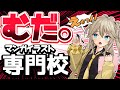 【無駄】専門学校卒業より情弱を卒業しましょう【ずんだもん動画】