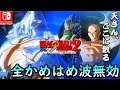 かめはめ波効かない説、ついに破られる。ドラゴンボールゼノバース2 【身勝手の極意】【天津飯】