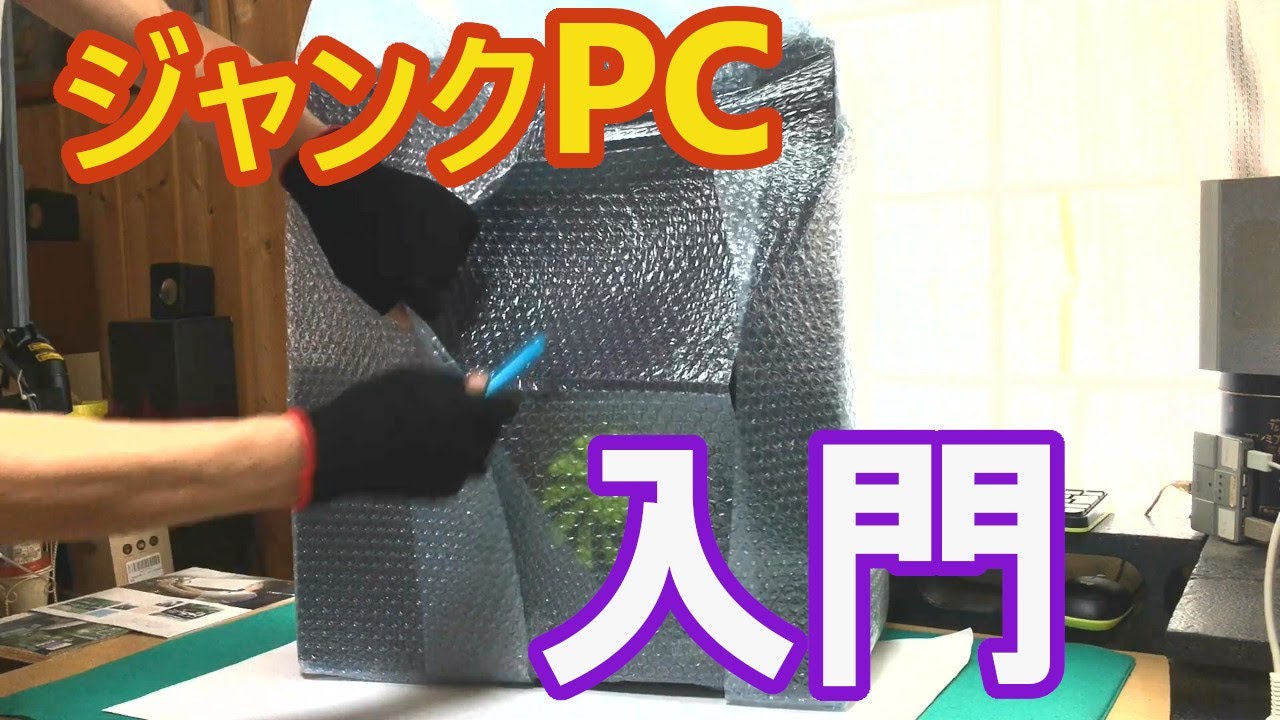 ジャンク】初心者必見！ 購入後の手順や、重要ポイントを解説！ 入門編