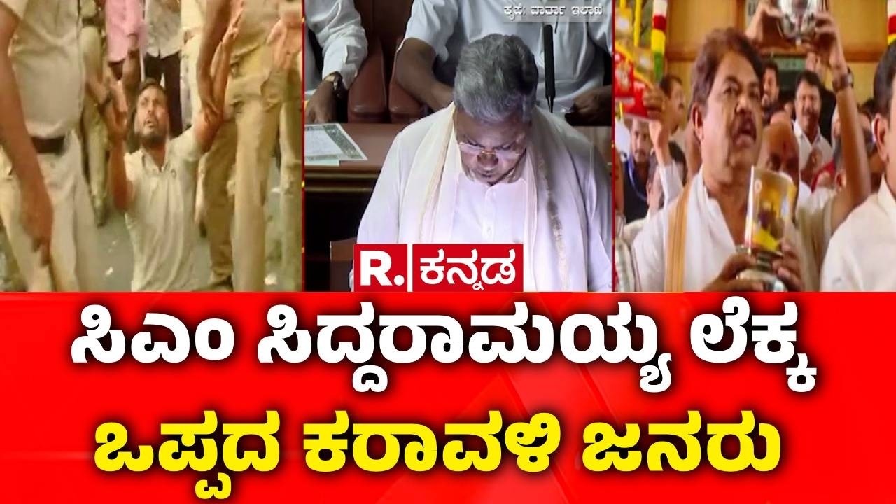 Karnataka State Budget 2026-27 : ಸಿಎಂ ಸಿದ್ದರಾಮಯ್ಯ ಲೆಕ್ಕ ಒಪ್ಪದ ಕರಾವಳಿ ಜನರು​ | CM Siddaramaiah