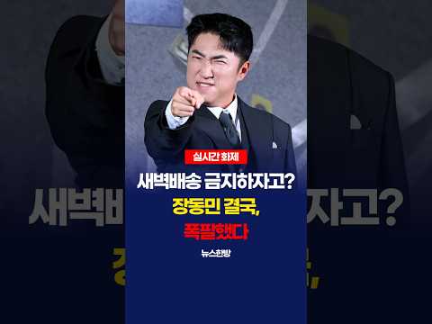 새벽 <strong>배송</strong> 금지? 장동민 결국 폭탄 발언