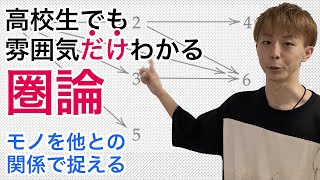 高校生でも雰囲気「だけ」わかる圏論