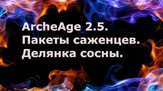 ArcheAge 2.5. Пакеты саженцев. Делянка сосны.(ArcheAge 2.5. Пакеты саженцев. Делянка сосны. Бесплатная Школа YouTube - научим зарабатывать на видео http://superpartnerka.biz/sh..., 2016-04-11T06:30:01.000Z)