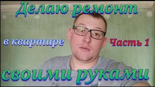 Ремонт квартиры/Укладка плиты ОСП/Ремонт квартиры своими руками/Часть 1