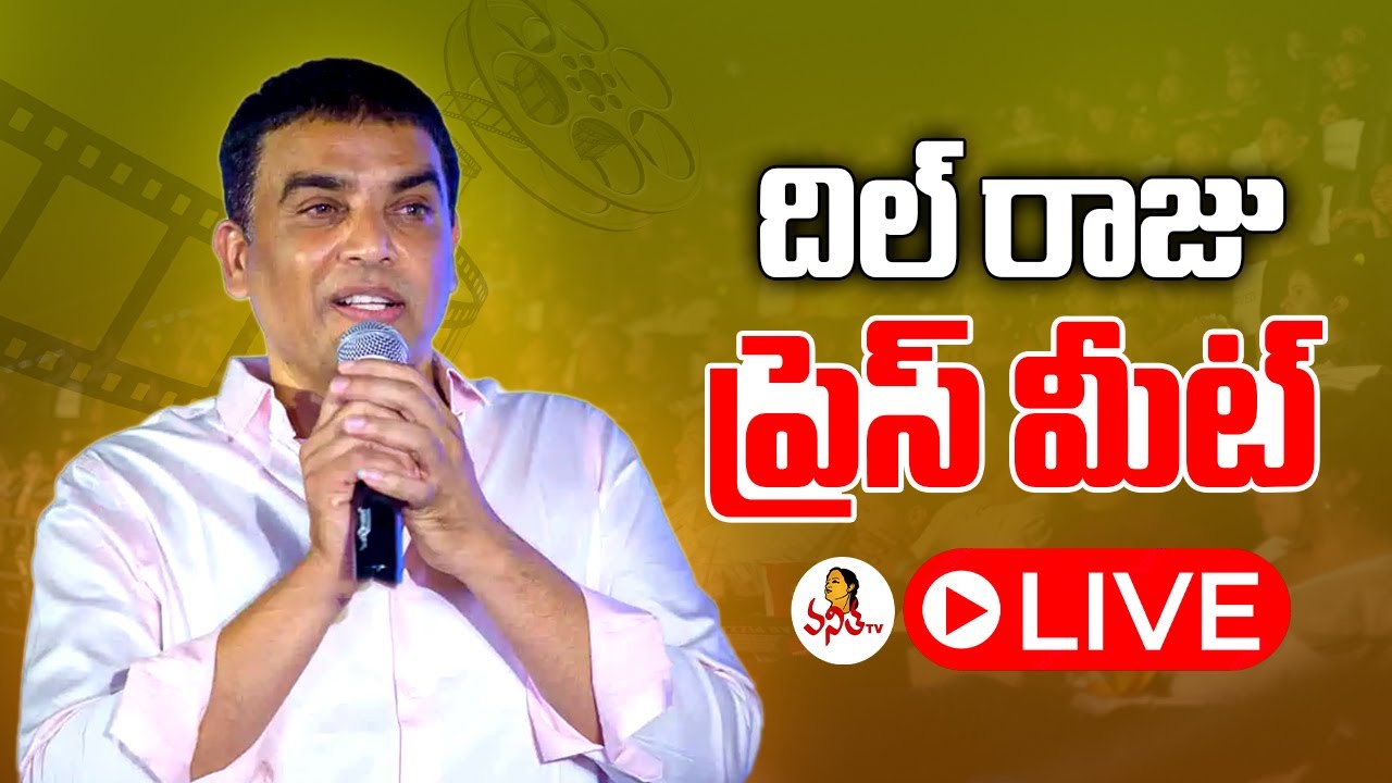 LIVE: దిల్ రాజు ప్రెస్ మీట్ | Dil Raju Press Meet | Vanitha TV - YouTube