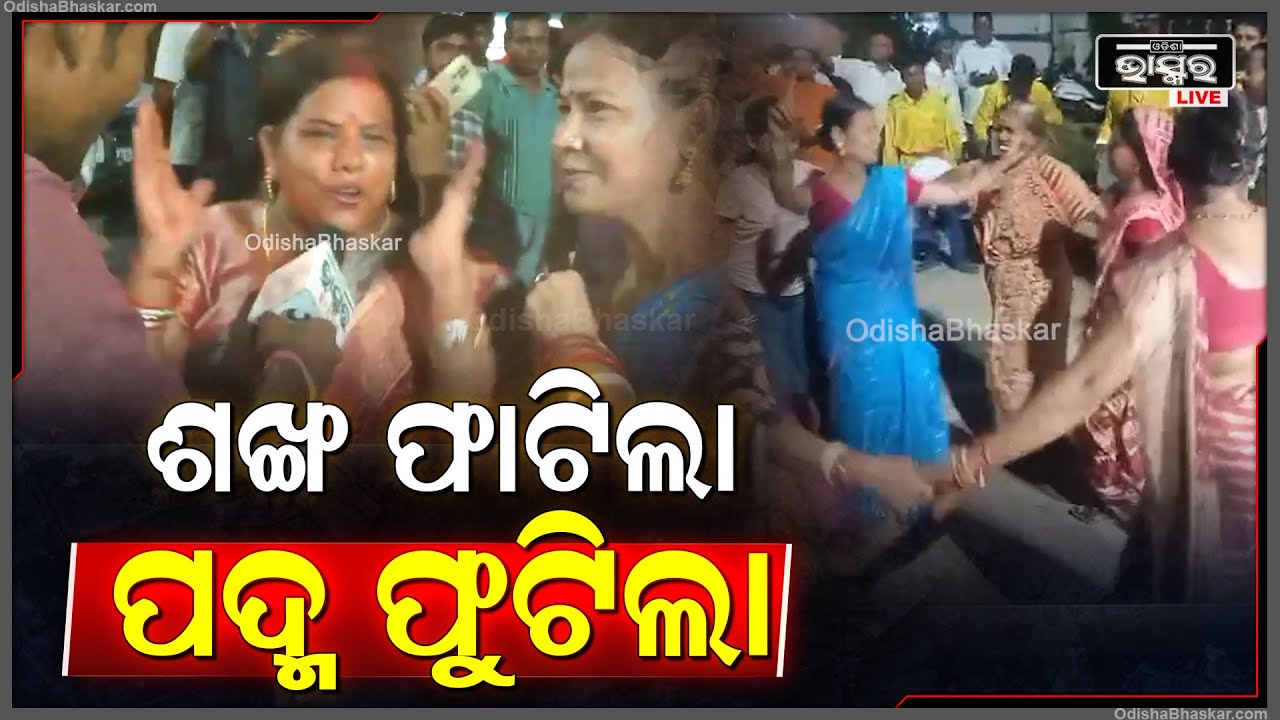 କେନ୍ଦ୍ରାପଡ଼ାରେ ବିଜେପିର ବାଜିମାତ୍ ପରେ, ରାମ ମନ୍ଦିରରେ ଦେଖିବାକୁ ମିଳିଛି କର୍ମୀମାନଙ୍କର ସେଲିବ୍ରେସନ