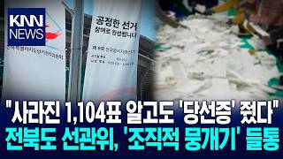 여기저기서 터지는 '선관위' 논란 "투표 누락 알고도 눈 감았다"? / KNN