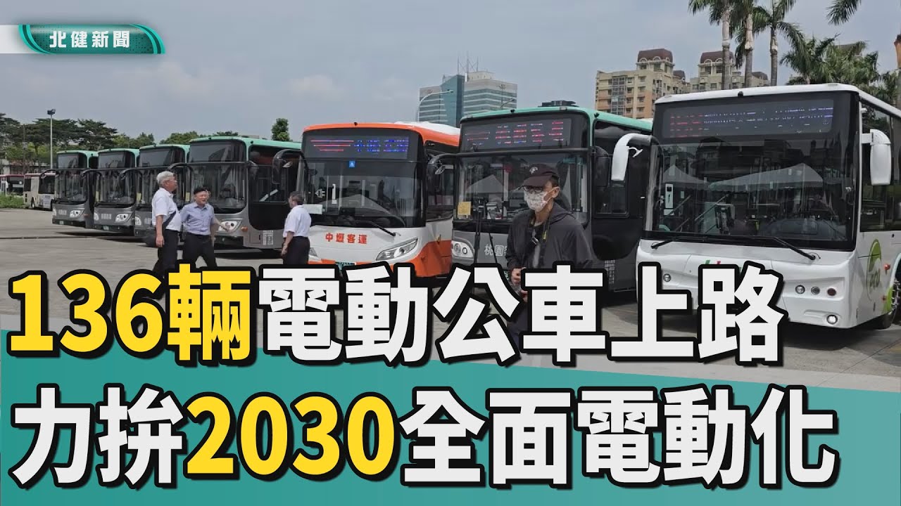 淨 零|桃園136輛電動公車上路  力拚2030全面電動化