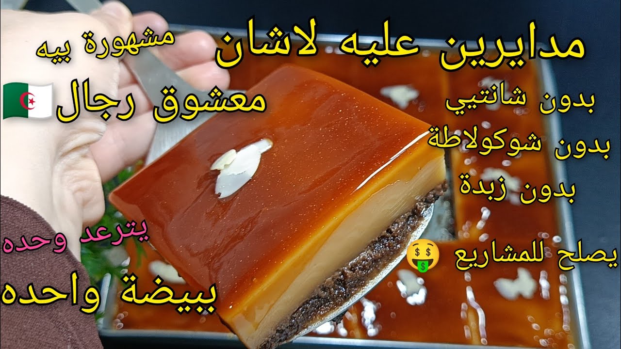 🔴مدايرين عليه الصف عند القهواجي وصفة فلان المقاهي لمهبلة رجال🇩🇿ببيضة واحده/بدون شانتيي ولا شوكولاطة