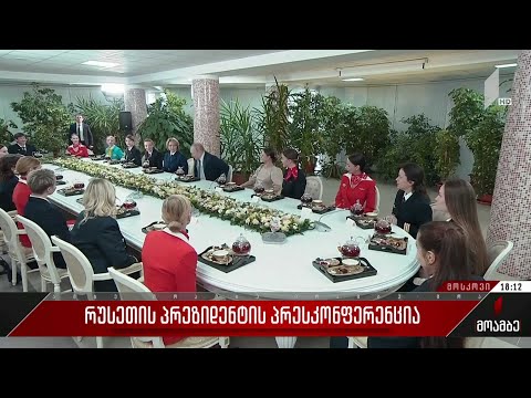 რუსეთის პრეზიდენტის პრესკონფერენცია