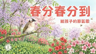 【自然系兒歌】春分春分到｜給孩子的二十四節氣歌｜自然觀察系列｜自在聽自然