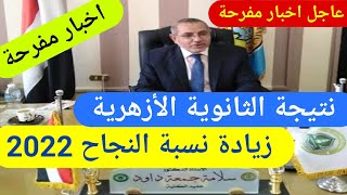 نتيجة الثانوية الازهرية 2022 برقم الجلوس بوابة الأزهر