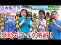 #日本保守党 新たなる伝説！聴衆1万人超え? 涙と感動のマイク納め！ 百田尚樹 有本香 北村晴男 小坂英二 東京駅丸の内広場 2025年7月19日 17時30分～ 街頭演説　参議院選2025